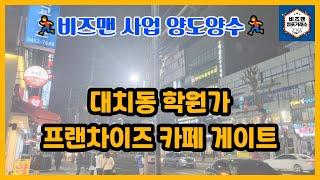 강남 대치동 학원가 프랜차이즈 카페게이트 창업,양도양수,매매