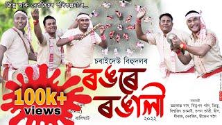 চৰাইদেউ বিহু || Fuli || Sankar || Bipul Chetia Phukon || Bihu Song 2022|| Charaideu || ৰঙৰে ৰঙালী