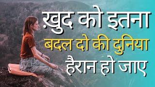 ख़ुद को इतना बदल दो की दुनिया हैरान हो जाए Remember These Lines in Your tough hard time New Life