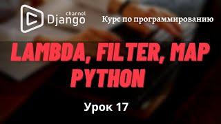 lambda функции в python | функции map и filter в python | Урок 17