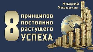  Курс 8 ПРИНЦИПОВ постоянно растущего УСПЕХА | Андрей Ховратов