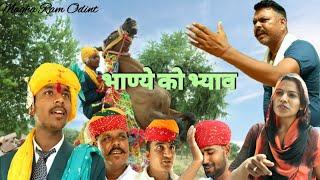 भाण्ये को भ्याव | Magha Ram Odint and Naval Mandarka | Rajasthani, Marwadi Comedy | Haryanvi Comedy