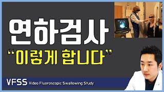 연하검사(VFSS) 이렇게 합니다