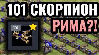 101 СКОРПИОН: Механизированная армия Римской Империи в Age of Empires 2