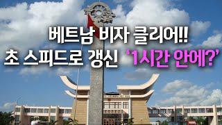 베트남 푸꾸옥에서 비자클리어(런) 초스피드로 갱신해 보기 과연 1시간 안에 정말 가능?