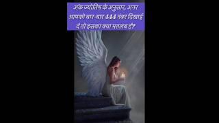 Angel no 444अगर आपको नंबर दिखाई दे तो इसका क्या मतलब है?#yt#reels#shorts#vlog#trend#viral#new#