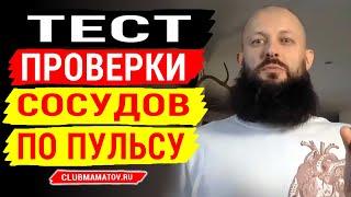 Проверка сосудов на проходимость. Тест на восстановление пульса после нагрузки от Алексея Маматова