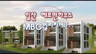 일산 헤르만하우스 전원주택, MBC빌리지 내에 조성됩니다