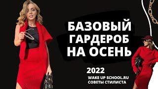 БАЗОВЫЙ ГАРДЕРОБ НА ОСЕНЬ 2022 / ТРЕНДЫ ОСЕНИ 2022 / ПОКУПКИ НА ОСЕНЬ СПИСОК