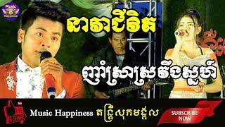 ចំរៀងមនោសញ្ចេតនាដ៏ពិរោះៗ! នាវាជីវិត + ញាំស្រាស្រវឹងស្នហ៍ - អកកេះ អកកាដង់