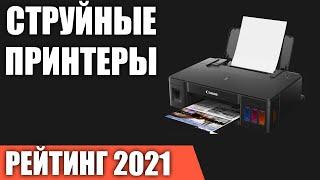 ТОП—7. Лучшие струйные принтеры 2021 года. Итоговый рейтинг!