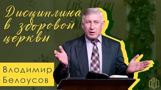 Самодисциплина в Здоровой Церкви - Владимир Белоусов