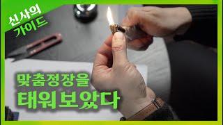 베트남 맞춤정장 들어는 봤나 ㅣ 신사의 가이드