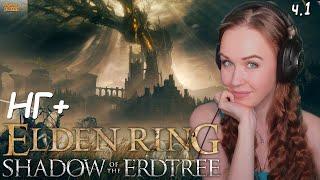 ELDEN RING + DLC Shadow of the Erdtree НГ+ #2