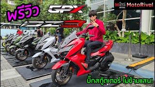 GPX DZ3 เปิดครั้งแรกในโลก ส่องคันจริง ราคาโคตรดี!