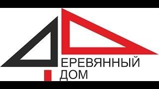 ООО "Деревянный Дом"