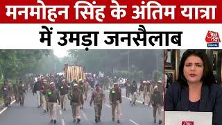 Manmohan Singh Funeral: अंतिम यात्रा पर रवाना हुए मनमोहन सिंह, पार्थिव शरीर के पीछे निकला हुजूम