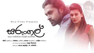 Sarungal - සරුංගල් | Sinhala Full Movie - සිංහල චිත්‍රපටය ( 2018 ) | SL TVK