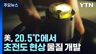 20.5℃에서 전기 저항 '0'...상온 초전도체 개발 / YTN