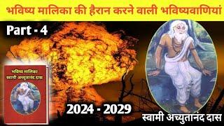 स्वामी अच्युतानंद दास की हैरान करने वाली भविष्यवाणियां भाग - 4 । bhavishya Maalika Prediction 2024
