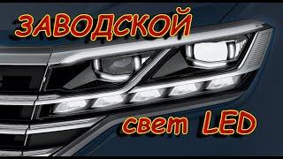 ЗАВОДСКИЕ LED ФАРЫ - ЭТО ЗЛО, ДЛЯ РОССИЙСКИХ ВОДИТЕЛЕЙ!!!