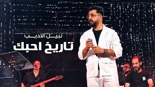 Nabeel Aladeeb – Tarikh Ahbk (Official Music Video) |نبيل الاديب - تاريخ احبك (فيديو كليب) |2024