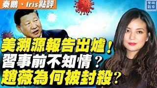 美溯源報告解密總結發布！居然這麼說；習近平事前不知情？趙薇一夜被下架，發生了什麼？打娛樂圈，中央網信辦成「錦衣衛」| 秦鵬觀察 8/27| 新唐人電視台