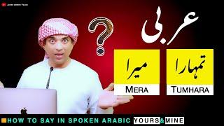 learn basic spoken arabic with urdu & English |  تیرا، میرا  کی عربی | Tera & Mera ki Arbi