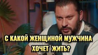 С КАКОЙ ЖЕНЩИНОЙ МУЖЧИНА ХОЧЕТ ЖИТЬ?