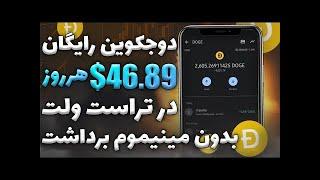 دریافت دوج کوین رایگان روزی 46$ Dogecoin_Free#