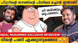 മലയാളിയായ പീറ്ററിന്റെ സൗണ്ടിന്റെ ഉടമ ഇവനാണ്...  Nihal Muhammed First Exclusive Interview