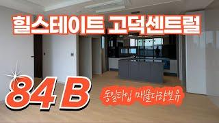 최초공개 힐스테이트 고덕 센트럴 정말 잘빠졌고~하자없는 아파트 ^^ 전용84B타입  l 매물문의 및 상담 010-8383-5814