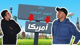 تركنا الامارات و الصين و ذهبنا للعيش في امريكا