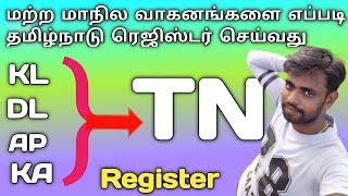 How to change Other State vehicle  Register to Tamilnadu register | தமிழ் 24/7