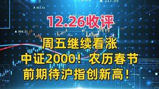 12.26收评，周五继续看涨中证2000！农历春节前期待沪指创新高！