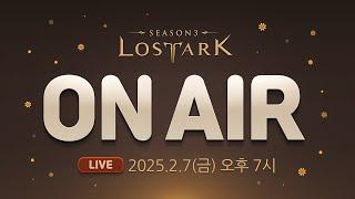 [LIVE] 로스트아크 On Air l 2025.2.7 19:00