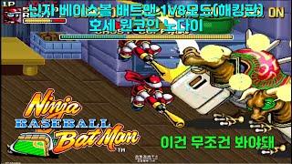 닌자 베이스볼 배트맨 1V8모드(해킹판) 호세 최고난이도 원코인 노다이/Ninja Baseball Batman 1V8 Mode(Hack) Jose 1CC No Death(대박)