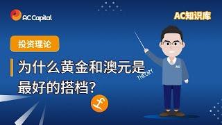 为什么黄金和澳元是最好的搭档?