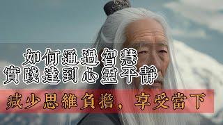 从精神内耗到内心平静 ｜ 如何通过智慧实践达到心灵平静 | 寻找真正的自我与安宁 ｜内心深度觉醒 | @enlightenedlife