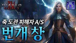 원소는 이거다! 디아4 시즌5 번개 창 빌드 가이드 [입문용 버전]