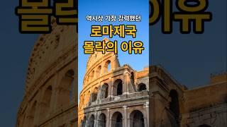 [나만몰랐던 1분지식] 역사상 가장 강력했던 로마제국의 몰락, 그 이유는?