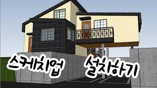 스케치업 설치하기