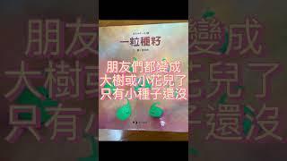 閱讀｜每日一書｜一粒種籽｜繪本好書推薦 #繪本 #親子