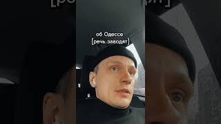 Судьба Одессы | Начинают разгонять в сети тему…