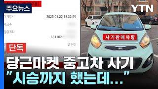 [단독] "시승까지 했는데"...당근마켓 중고차 알고 보니 사기 / YTN