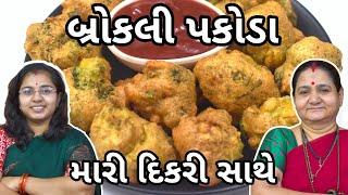 બ્રોકલી ના પકોડા - Broccoli Na Pakoda - Aru'z Kitchen - Gujarati Recipe - Indian Cuisine - Nashta