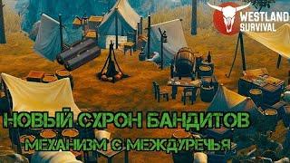 Новый схрон бандитов!!! Механизм с Междуречья!!! Westland Survival