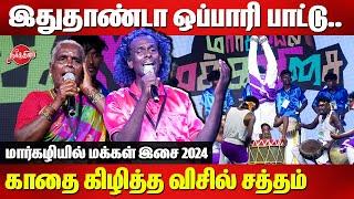 இதுதாண்டா ஒப்பாரி பாட்டு.. காதை கிழித்த விசில் சத்தம் | Margazhiyil Makkalisai 2024