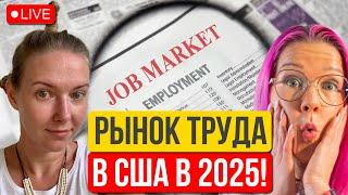 Поиск работы в США. Тренды 2024-2025. Сокращения и найм в американских IT компаниях. Маша Подоляк.