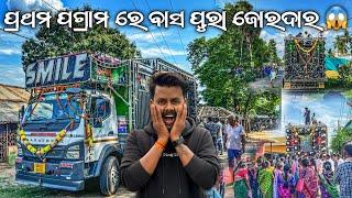 ପ୍ରଥମ ପଗ୍ରାମ ରେ ଭଲ ବାସ ସହ ଭଲ କ୍ୱାଲିଟି ରେ ବାଜିଲା  | DJ SMILE | AT BALARAM PRASAD